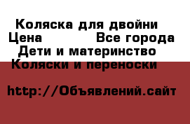 Коляска для двойни › Цена ­ 8 000 - Все города Дети и материнство » Коляски и переноски   